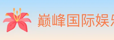 巅峰国际娱乐 logo